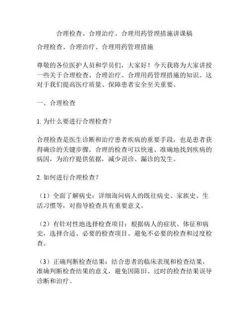 合理检查、合理治疗、合理用药管理措施讲课稿
