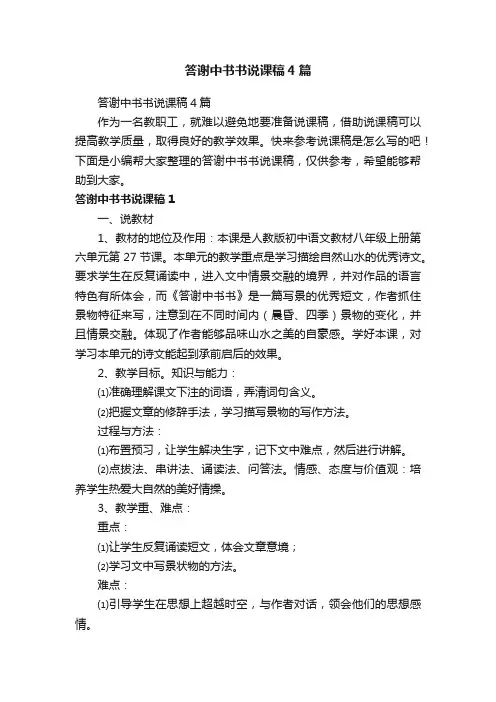 答谢中书书说课稿4篇