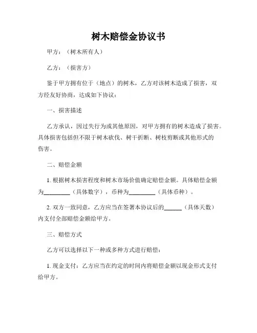 树木赔偿金协议书