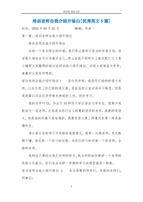培训老师自我介绍开场白[优秀范文5篇]