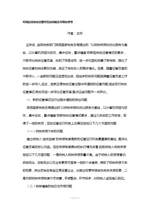 对现阶段税收征管存在的问题及对策的思考
