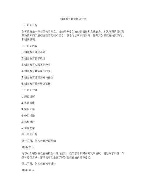 创客教育教师培训计划