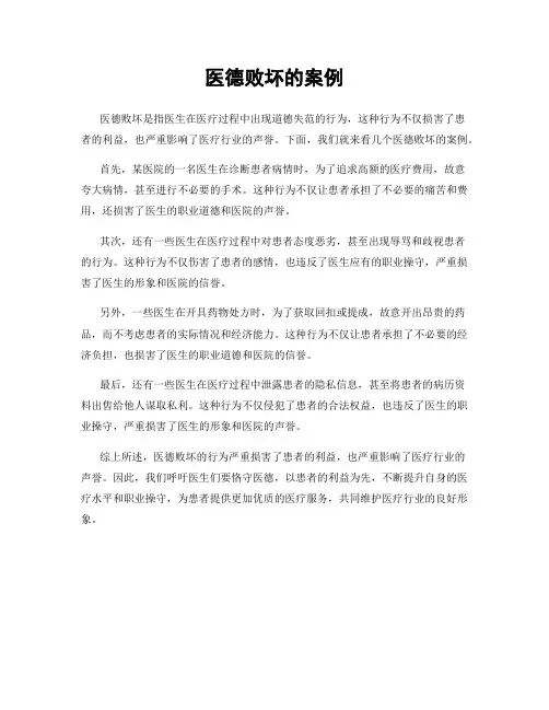 医德败坏的案例