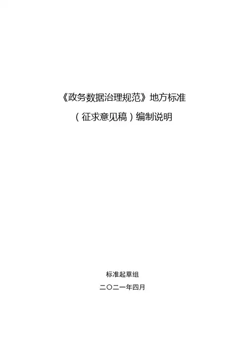 《政务数据治理规范》地方标准(征求意见稿)编制说明.docx
