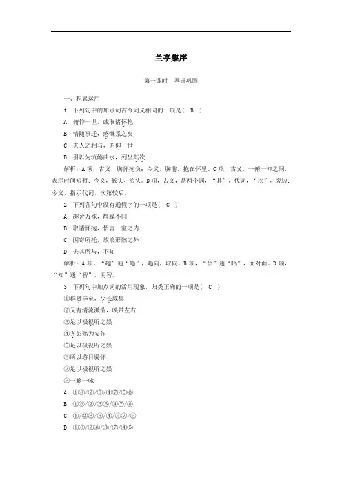 2021学年高中语文课时作业8第8课兰亭集序含解析人教版必修2.doc