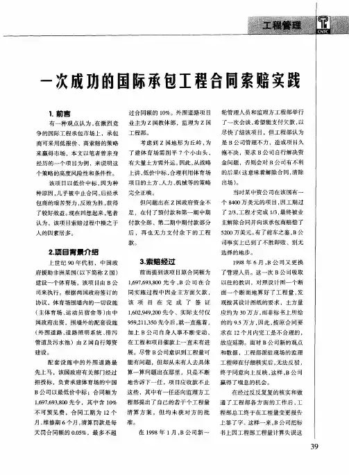 一次成功的国际承包工程合同索赔实践