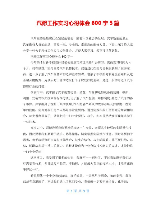 汽修工作实习心得体会600字5篇