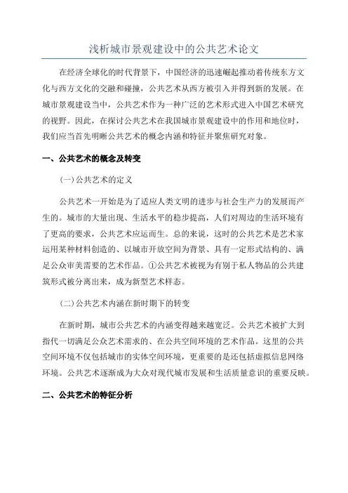 浅析城市景观建设中的公共艺术论文