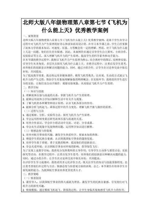 北师大版八年级物理第八章第七节《飞机为什么能上天》优秀教学案例