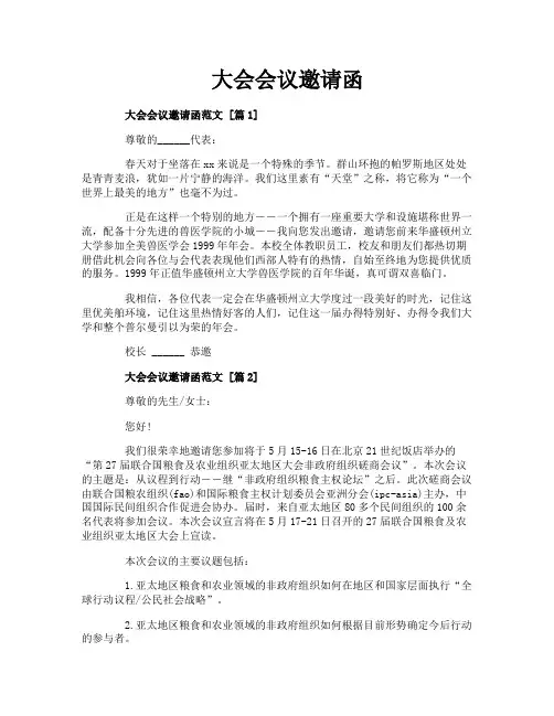 大会会议邀请函
