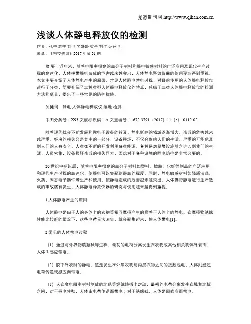 浅谈人体静电释放仪的检测