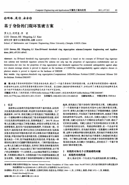 基于身份的门限环签密方案
