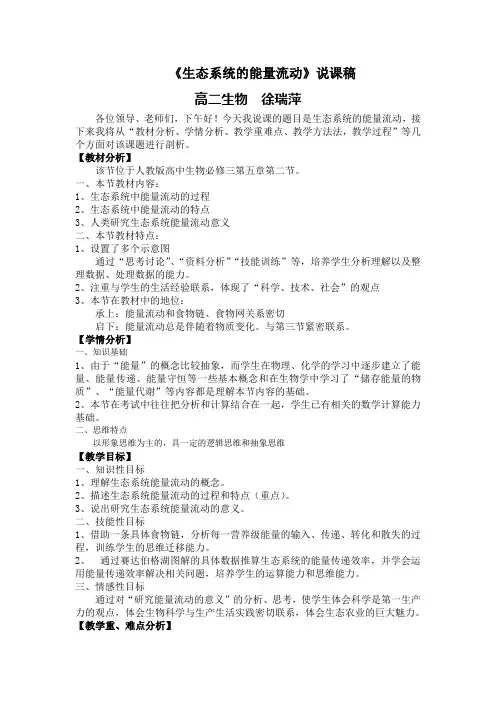 5.2生态系统的能量流动说课稿,徐瑞萍
