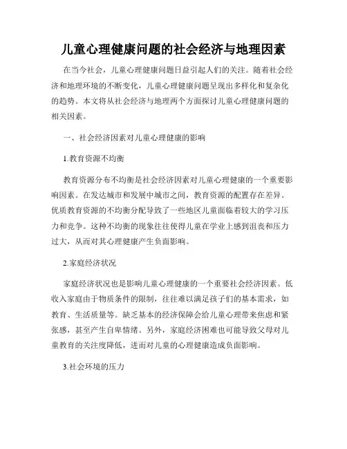 儿童心理健康问题的社会经济与地理因素