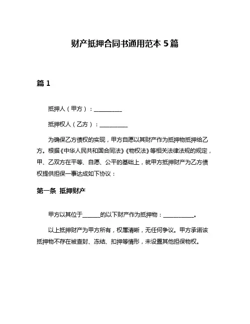 财产抵押合同书通用范本5篇