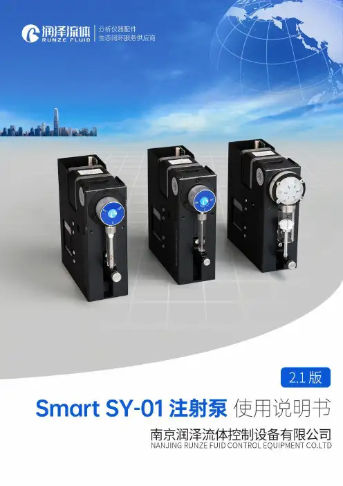 Smart SY-01注射泵产品手册说明书