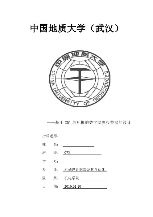 基于C51单片机的数字温度报警器的设计