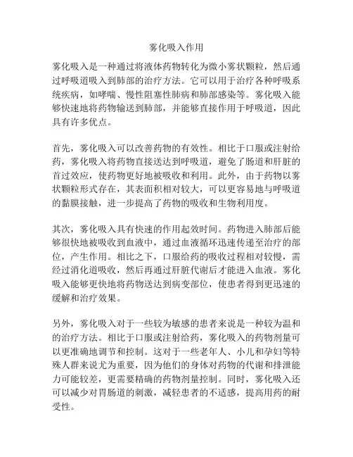 雾化吸入作用