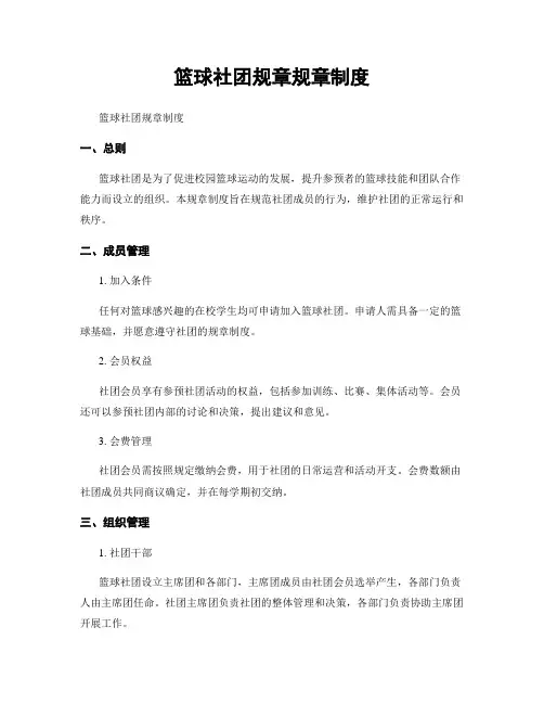 篮球社团规章规章制度