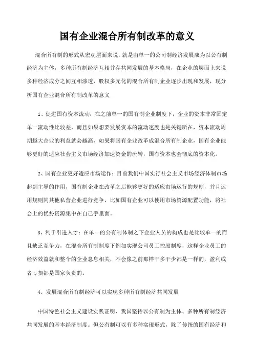 国有企业混合所有制改革的意义