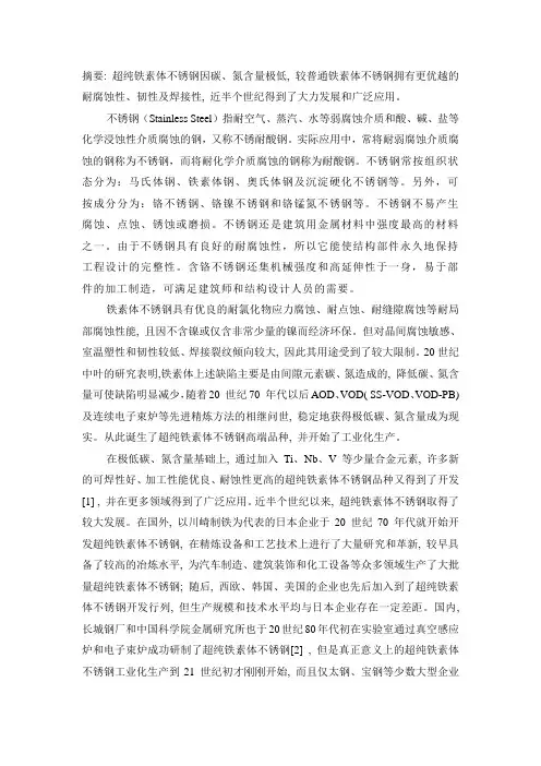 超纯铁素体文档