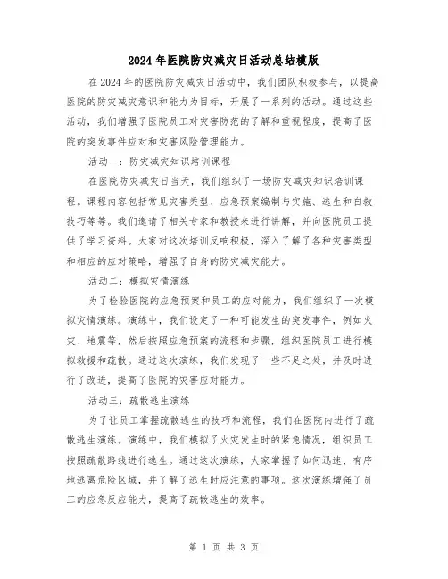 2024年医院防灾减灾日活动总结模版(2篇)