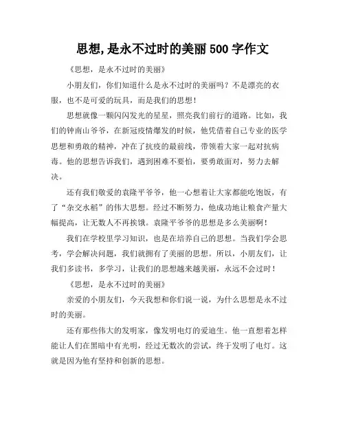 思想,是永不过时的美丽500字作文