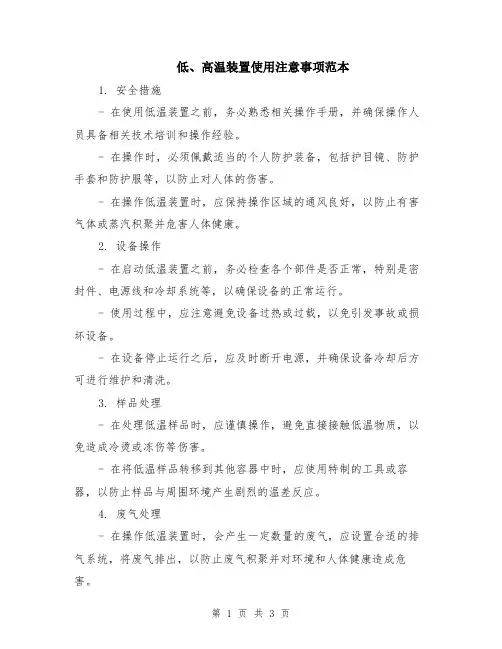 低、高温装置使用注意事项范本