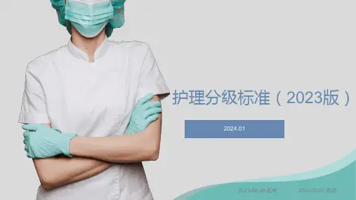 《护理分级标准2023版》解读