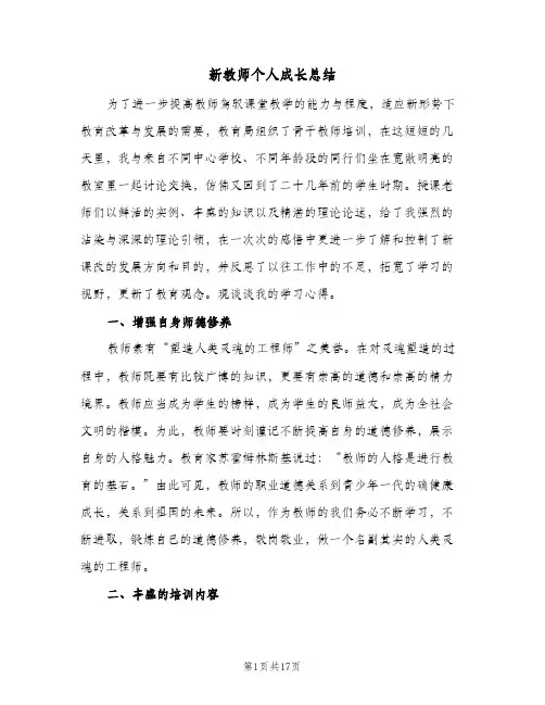 新教师个人成长总结(6篇)