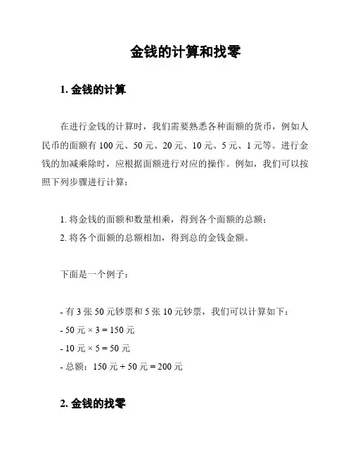 金钱的计算和找零