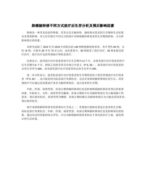 肺癌脑转移不同方式放疗后生存分析及预后影响因素