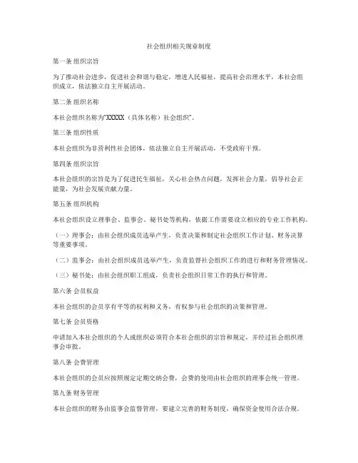 社会组织相关规章制度