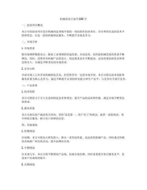 机械创业计划书500字