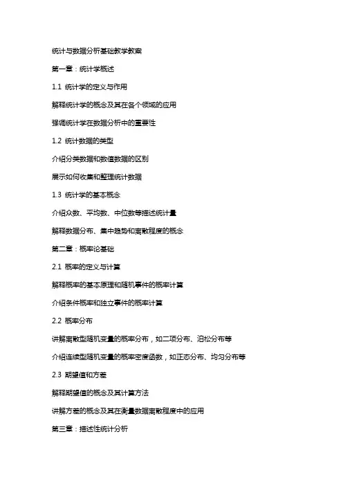 统计与数据分析基础教学教案