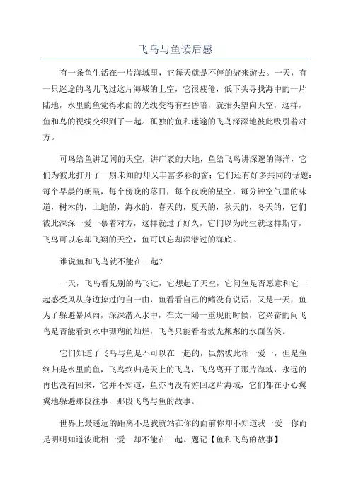 飞鸟与鱼读后感