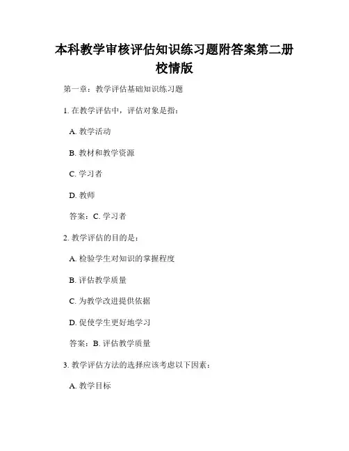 本科教学审核评估知识练习题附答案第二册校情版