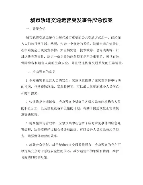城市轨道交通运营突发事件应急预案