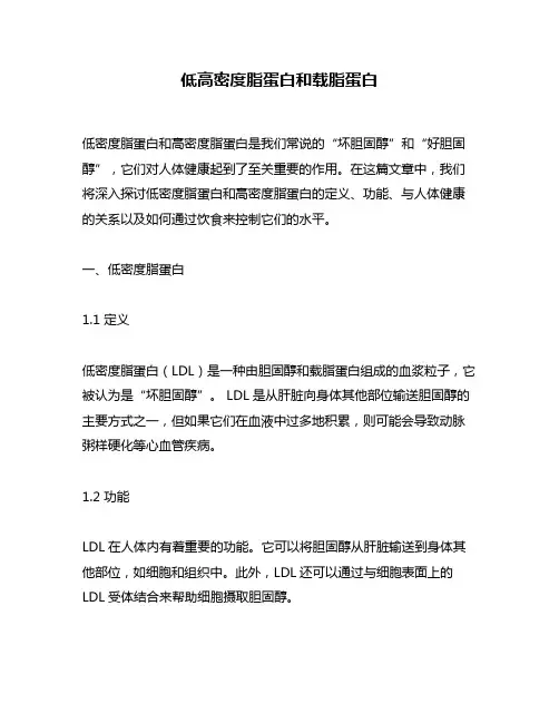 低高密度脂蛋白和载脂蛋白
