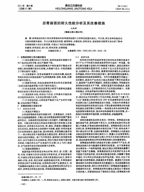 沥青路面的耐久性能分析及其改善措施