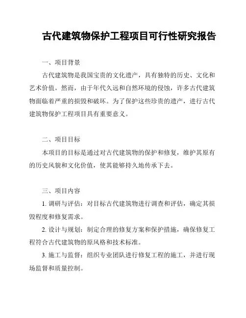 古代建筑物保护工程项目可行性研究报告