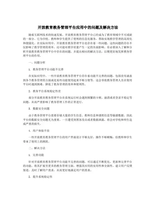 开放教育教务管理平台应用中的问题及解决方法