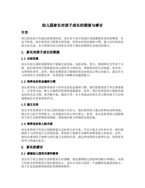 幼儿园家长对孩子成长的期望与感言