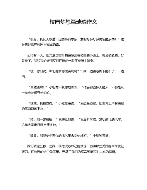   校园梦想篇璀璨作文