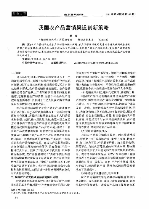 我国农产品营销渠道创新策略