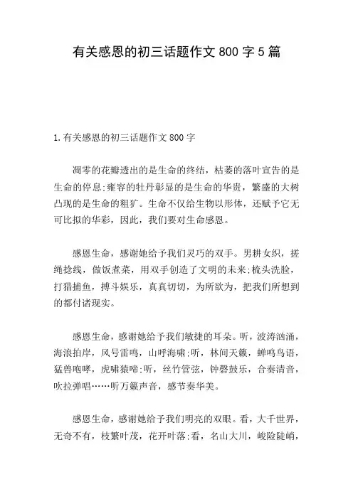 有关感恩的初三话题作文800字5篇