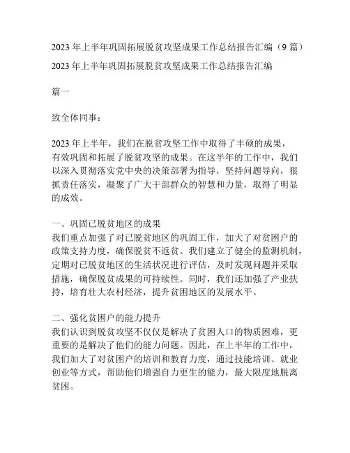2023年上半年巩固拓展脱贫攻坚成果工作总结报告汇编(9篇)