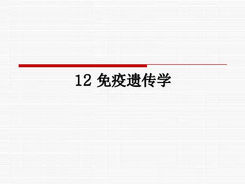 医学遗传学 免疫遗传学