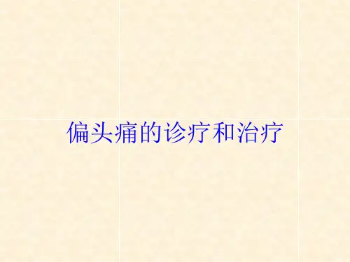 偏头痛的诊疗和治疗培训课件