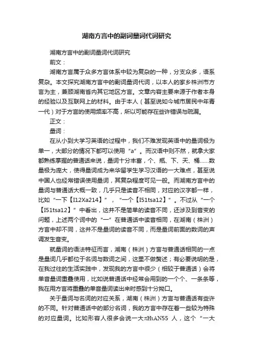 湖南方言中的副词量词代词研究